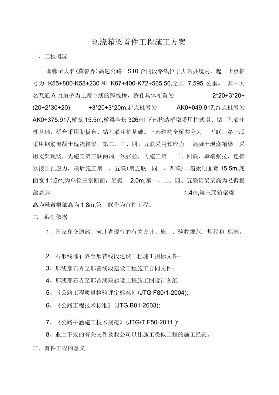 现浇箱梁首件施工方案资料_第1页