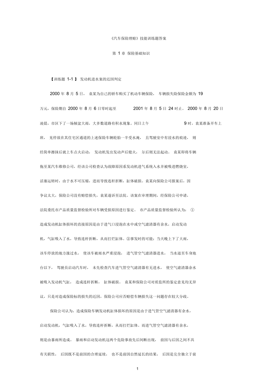 《汽車保險理賠》訓練題以及答案要點_第1頁