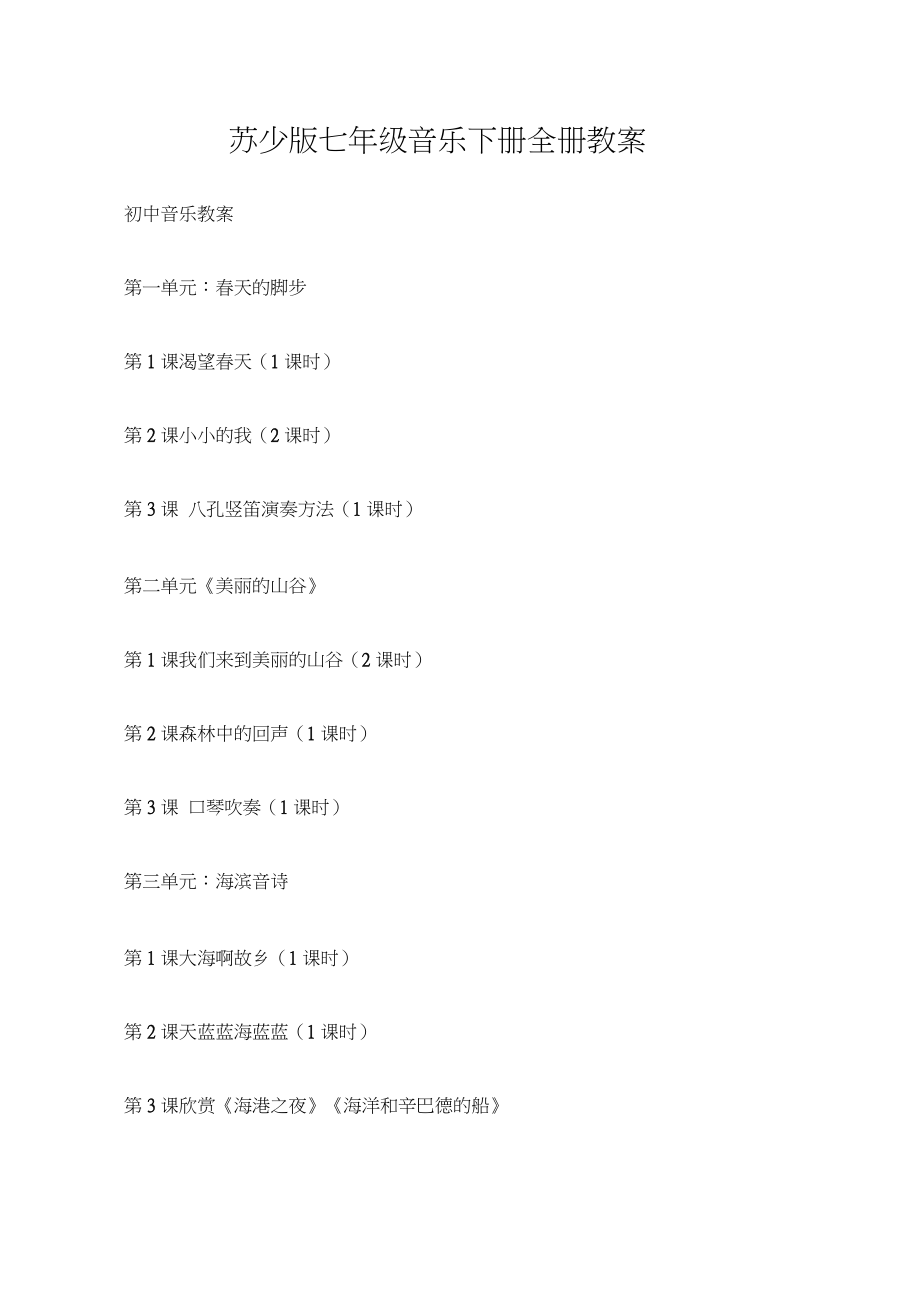 (初中音樂教案)蘇少版七年級音樂下冊全冊教案_第1頁