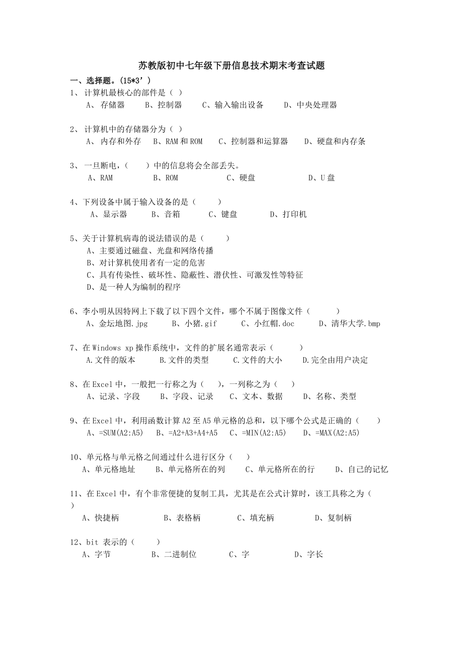 苏教版初中七年级下册信息技术期末考查试题_第1页