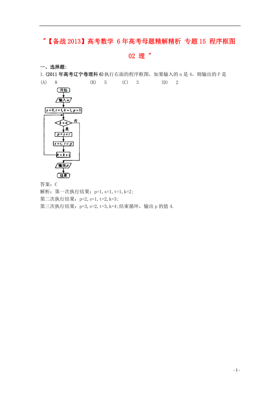 【備戰(zhàn)】高考數(shù)學(xué) 6年高考母題精解精析 專題15 程序框圖02 理_第1頁