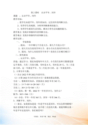 人教版三年級下數(shù)學第2課時認識平年、閏年