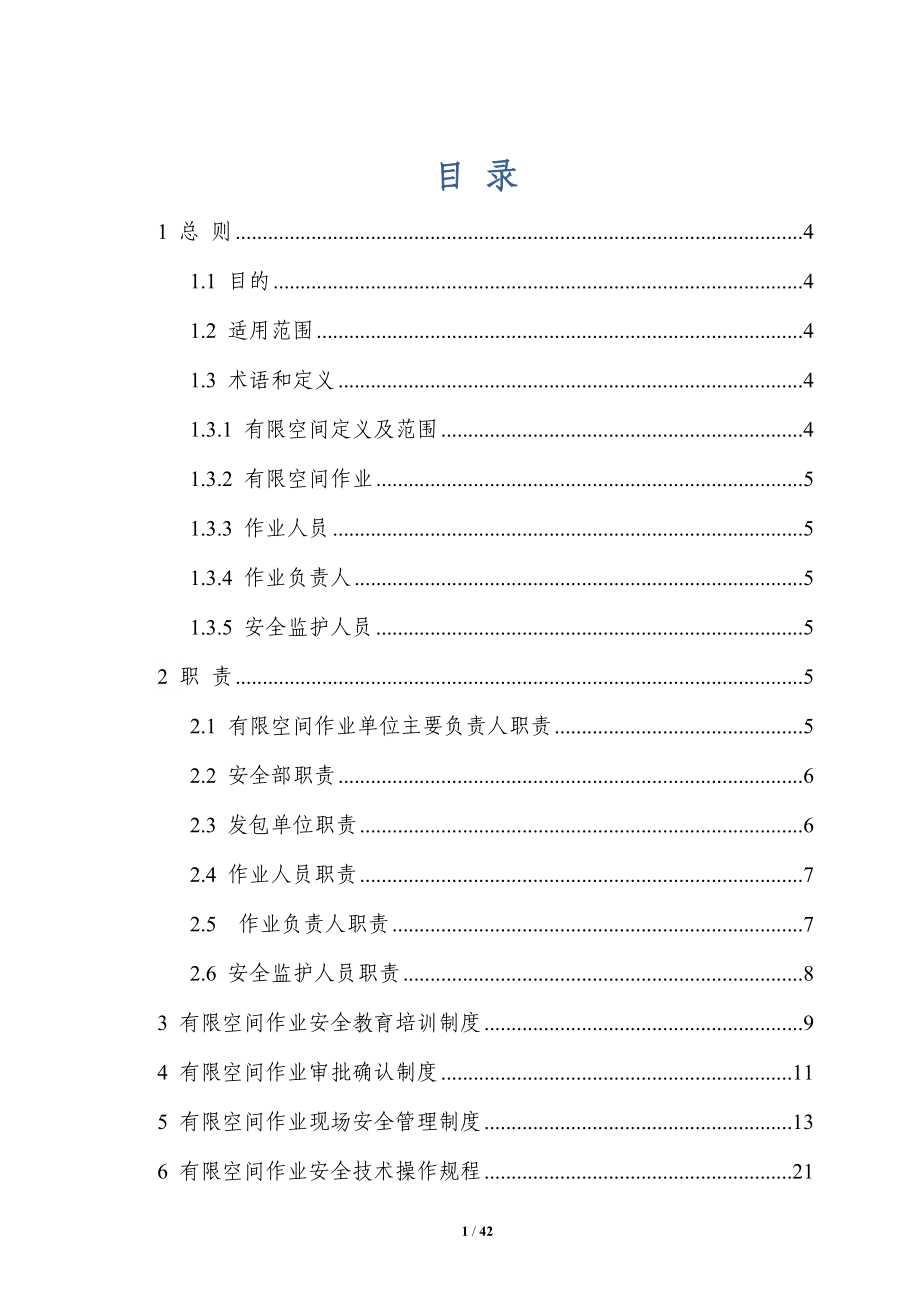 有限空間作業(yè)制度 操作規(guī)程 應急救援_第1頁