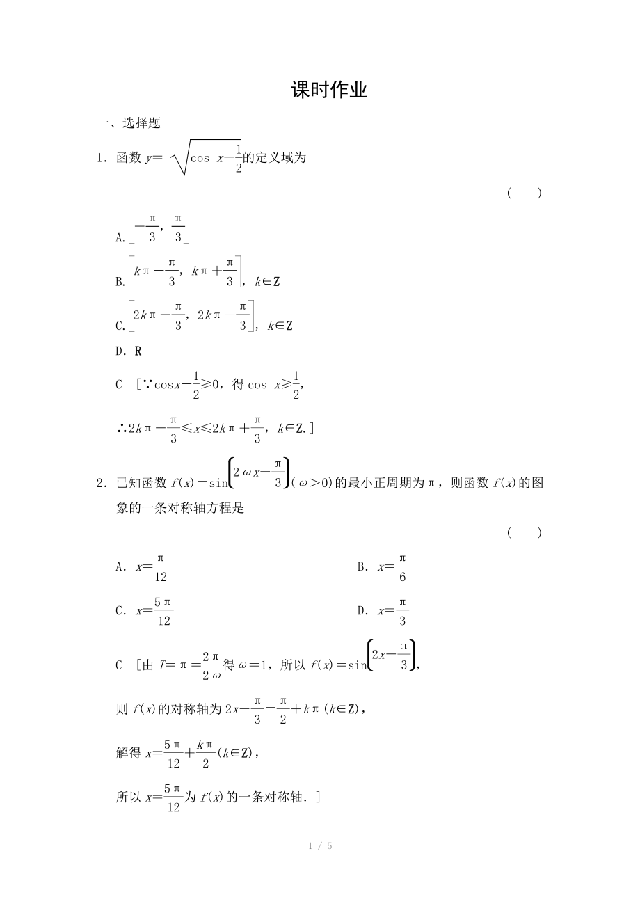 2015《創(chuàng)新大課堂》高三人教版數(shù)學(xué)（理）一輪復(fù)習(xí)課時(shí)作業(yè)：第3章 第3節(jié) 三角函數(shù)圖象與性質(zhì)_第1頁