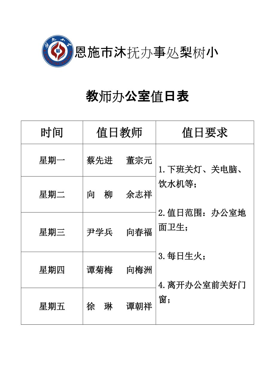 教师办公室值日表