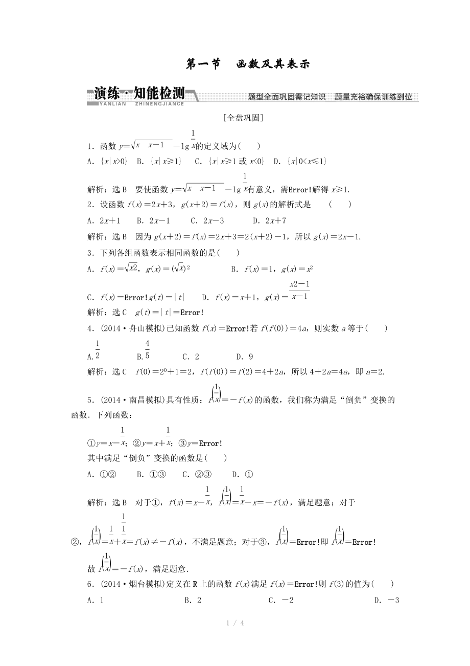 2015高考數(shù)學(xué)（理）一輪知能檢測(cè)：第2章 第1節(jié)　函數(shù)及其表示（數(shù)學(xué)大師 為您收集整理）_第1頁(yè)