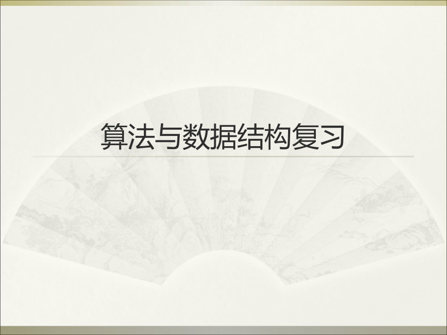 數(shù)據(jù)結(jié)構(gòu)算法與數(shù)據(jù)結(jié)構(gòu)復(fù)習(xí)_第1頁(yè)