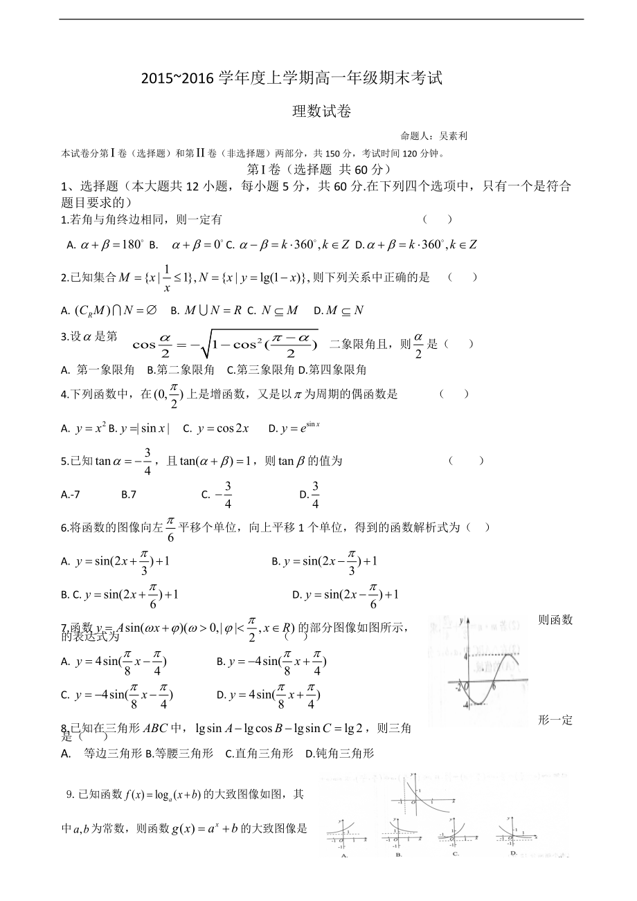 河北省衡水中學(xué)學(xué)高一上學(xué)期期末考試數(shù)學(xué)理試題_第1頁(yè)