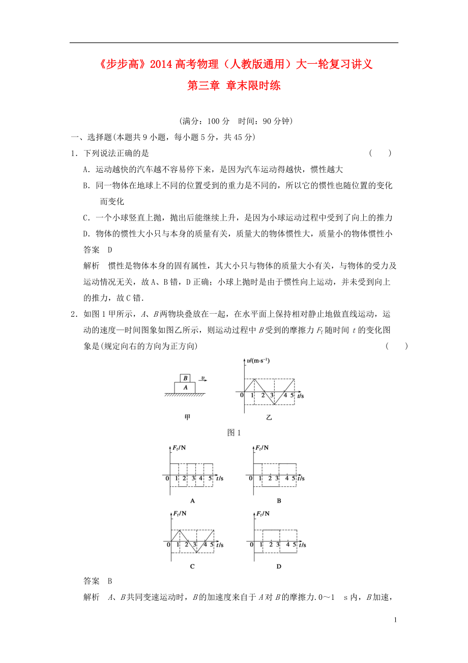 【步步高】高考物理大一輪復(fù)習(xí)講義 第三章 章末限時(shí)練（含解析） 新人教版_第1頁(yè)