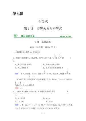 《創(chuàng)新設(shè)計(jì)》2014屆高考數(shù)學(xué)人教A版（理）一輪復(fù)習(xí)【配套word版文檔】：第七篇 第1講 不等關(guān)系與不等式