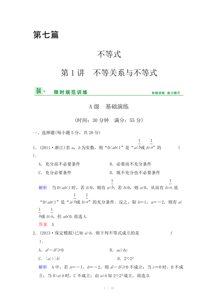 《創(chuàng)新設(shè)計(jì)》2014屆高考數(shù)學(xué)人教A版（理）一輪復(fù)習(xí)【配套word版文檔】：第七篇 第1講 不等關(guān)系與不等式_第1頁