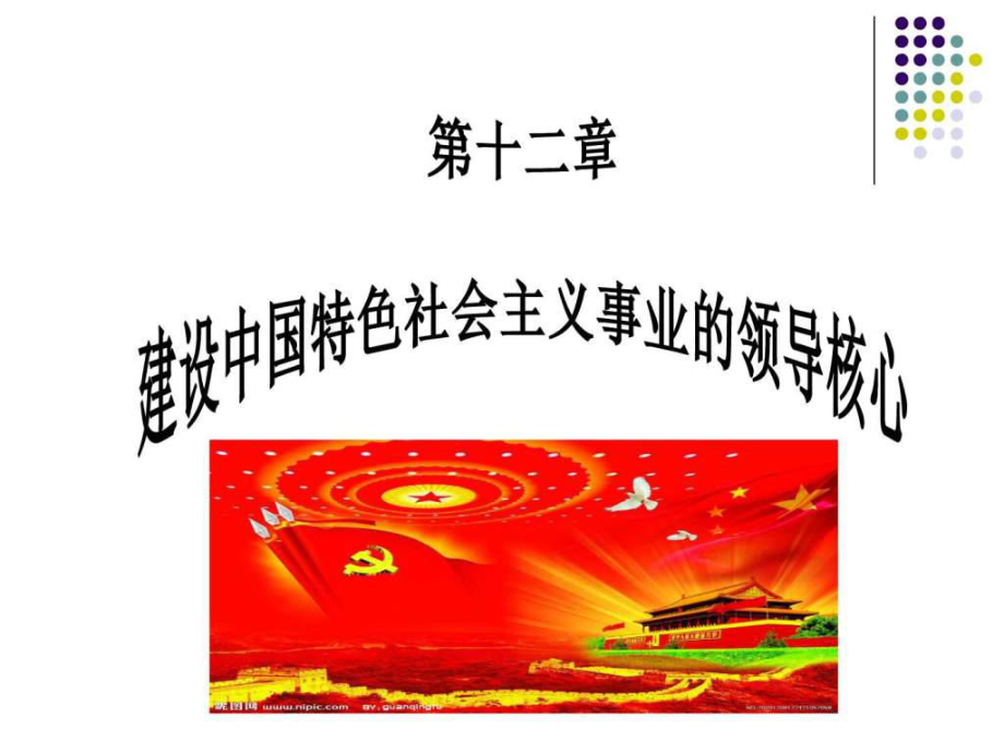 第十二章建設(shè)中國(guó)特色社會(huì)主義事業(yè)的領(lǐng)導(dǎo)核心.ppt_第1頁(yè)