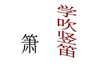 學(xué)吹豎笛課件