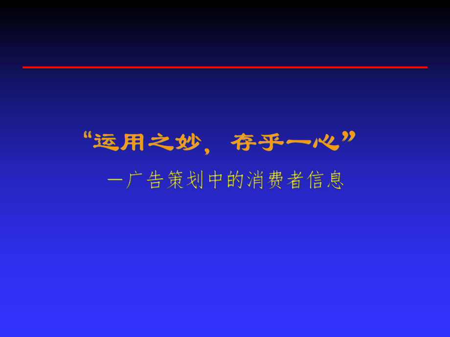 運(yùn)用之妙存乎一心廣告策劃中的消費(fèi)者信息_第1頁