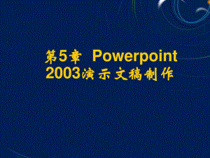 Powerpoint2003演示文稿制作19