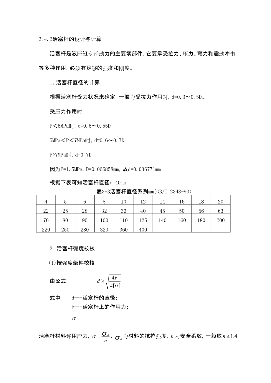 液壓缸的設計計算2活塞桿的設計與計算_第1頁