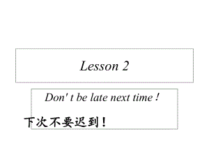 五年級上冊英語課件－Lesson 2 Don’t be late next time!｜科普版