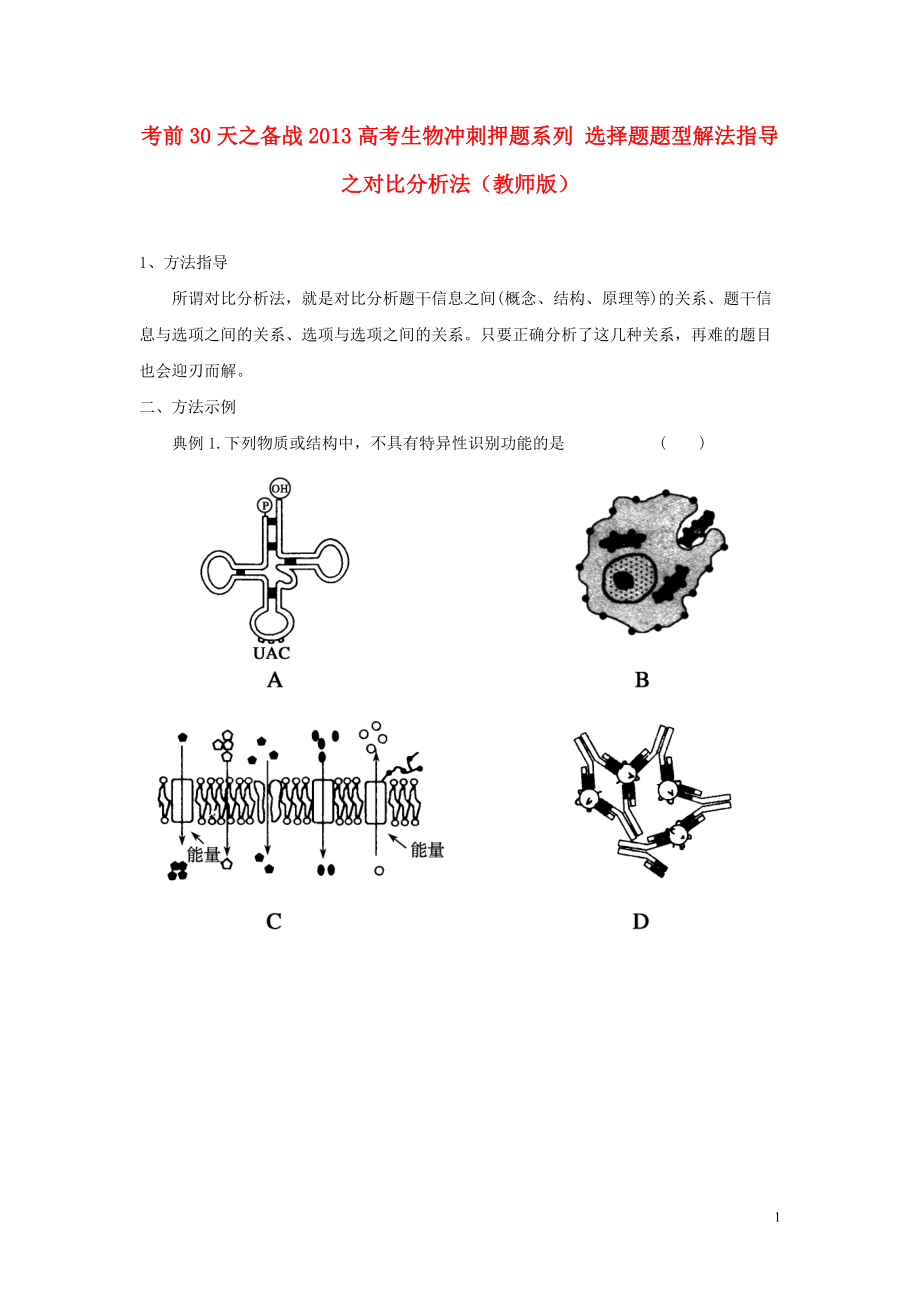 【備戰(zhàn)】高考生物 考前30天沖刺押題系列 選擇題題型解法指導(dǎo)之對比分析法（教師版）_第1頁