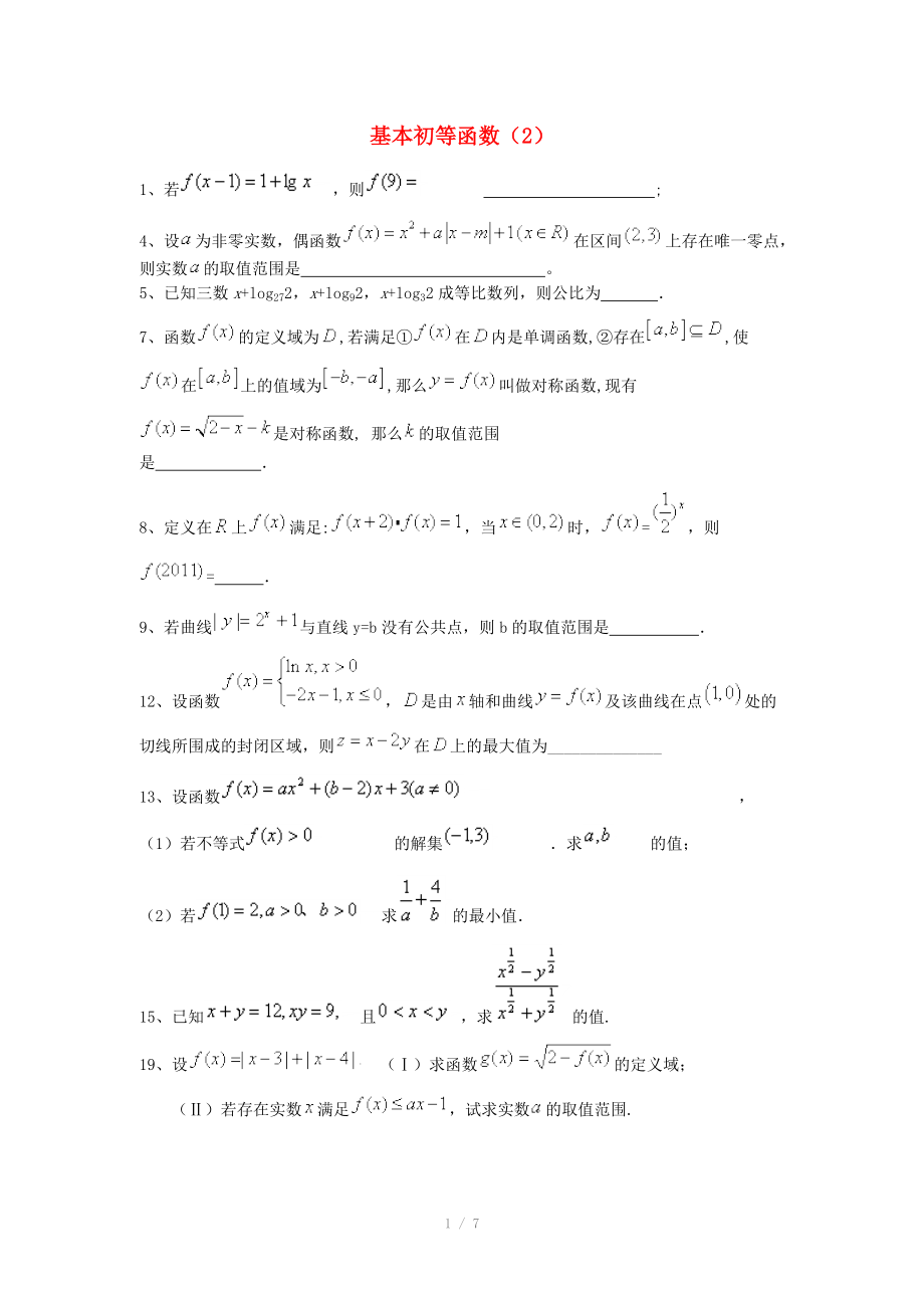 2014高考數學三輪沖刺 基本初等函數課時提升訓練（2）_第1頁