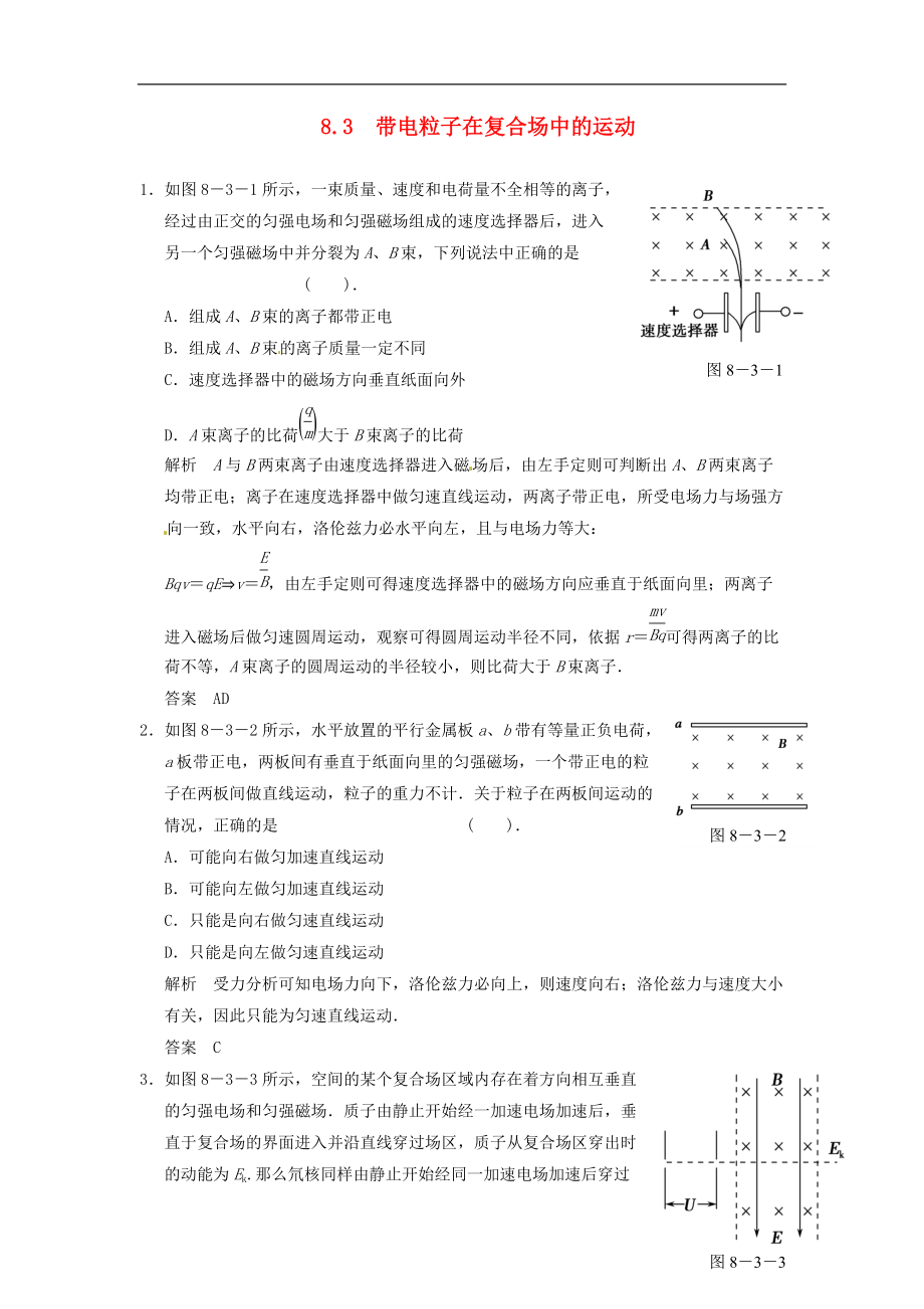 【步步高】高考物理大一輪復(fù)習(xí) 8.3 帶電粒子在復(fù)合場中的運(yùn)動_第1頁