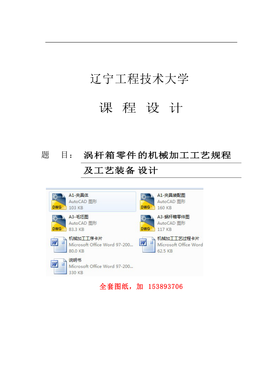 機械制造技術課程設計蝸桿箱零件的機械加工工藝規(guī)程及鉆孔夾具設計【全套圖紙】_第1頁