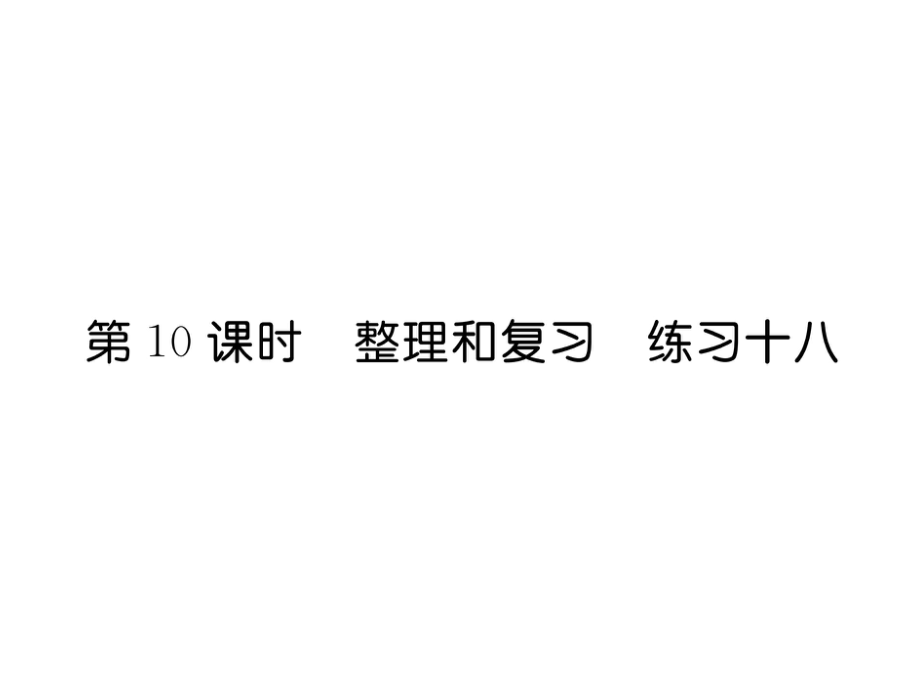 四年級上冊數學習題課件－第6單元2、筆算除法第10課時整理和復習 練習十八∣人教新課標_第1頁