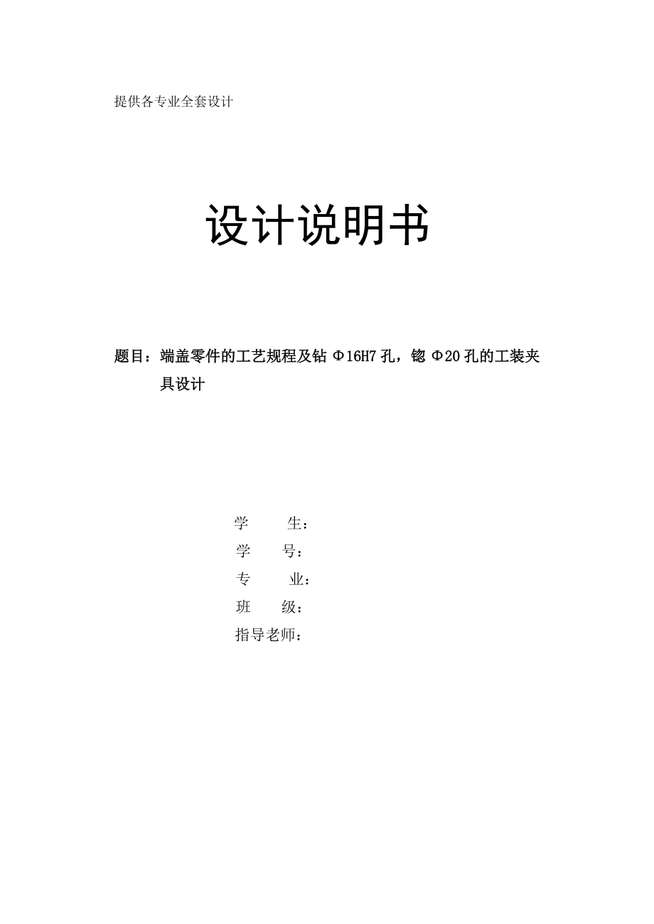 機(jī)械制造技術(shù)課程設(shè)計(jì)端蓋零件的加工工藝及鉆Φ16H7孔锪Φ20孔的工裝夾具設(shè)計(jì)【全套圖紙】_第1頁