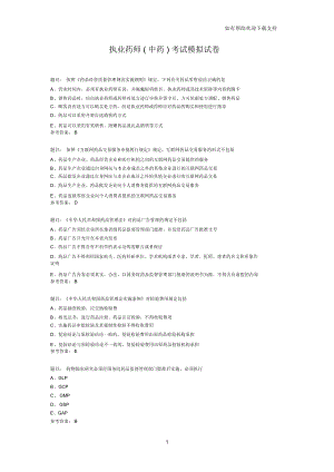 執(zhí)業(yè)藥師(中藥)考試模擬試卷(I)