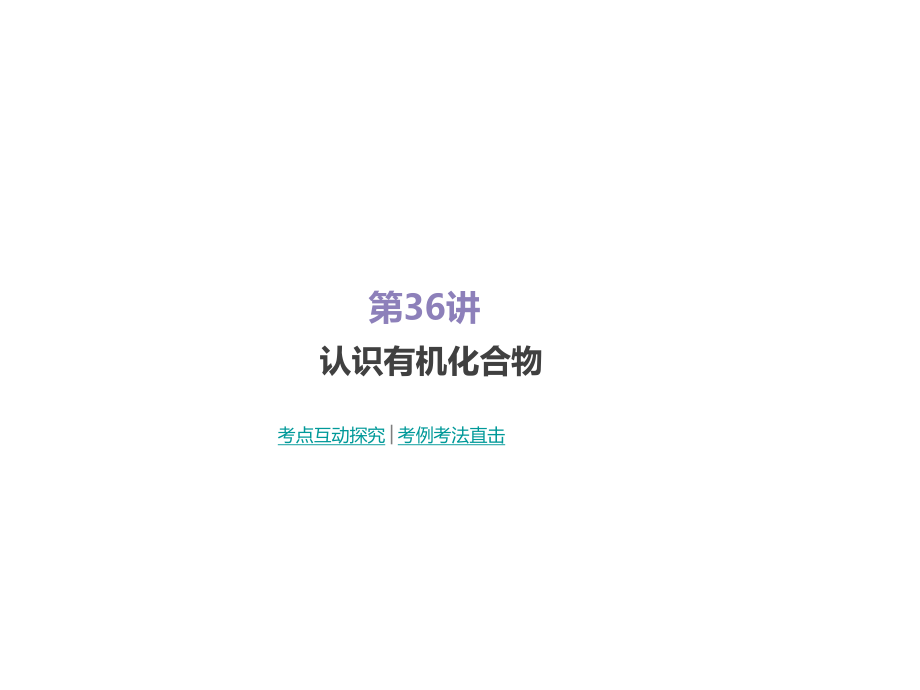 2019屆一輪復(fù)習(xí)人教版 認(rèn)識(shí)有機(jī)化合物 課件2_第1頁(yè)