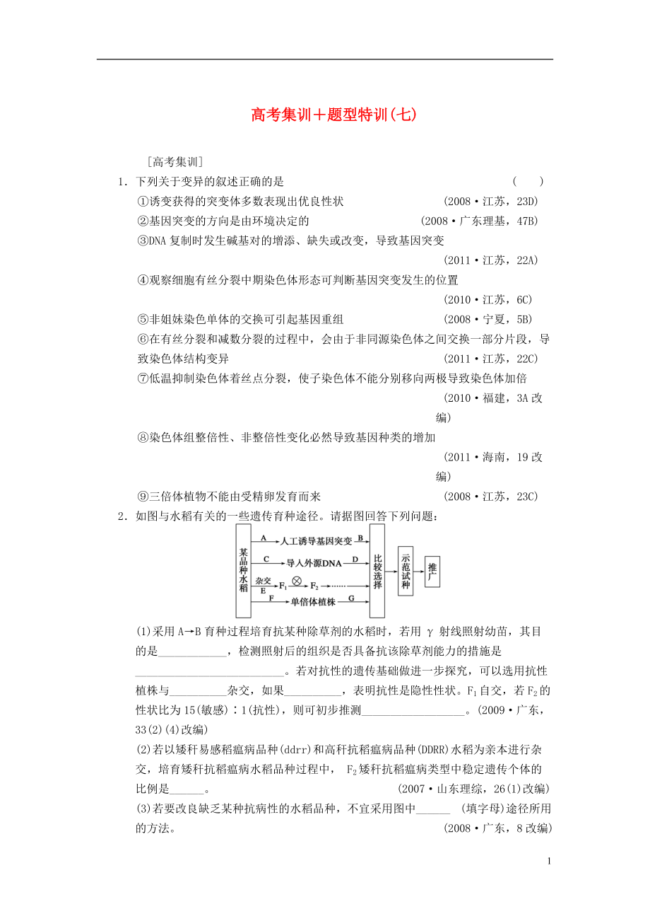 【步步高】高考生物大一輪復(fù)習(xí) 第七單元 高考集訓(xùn)＋題型特訓(xùn)七_(dá)第1頁(yè)