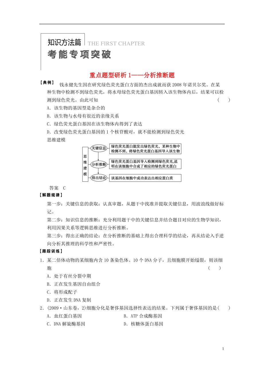 【步步高】高考生物大一輪復習 第一單元 考能專項突破_第1頁