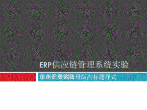 用友ERP供应链管理系统实验教程课件