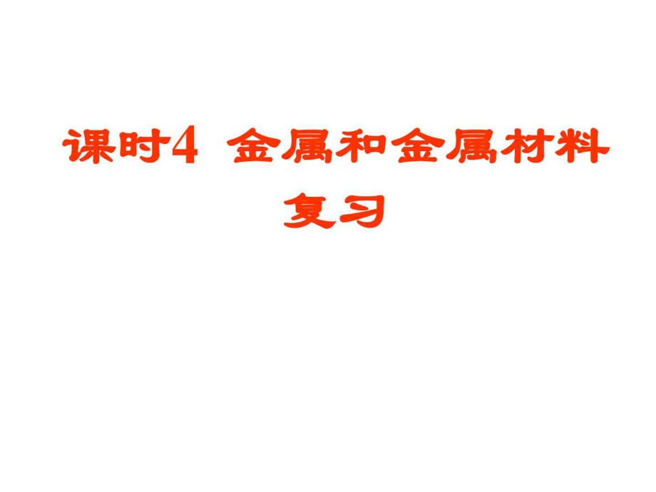 化學(xué)第八單元金屬和金屬材料復(fù)習課件人教版九年....ppt_第1頁