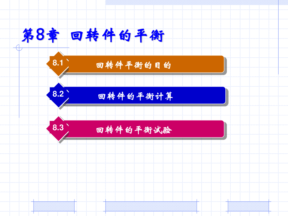 机械设计基础PPT教程第8章 回转件的平衡_第1页