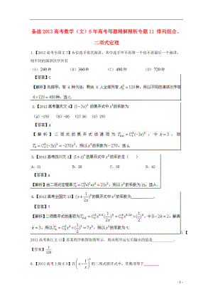 【備戰(zhàn)】高考數(shù)學(xué) 6年高考母題精解精析 專題 排列組合、二項(xiàng)式定理 文