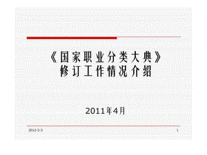 國家職業(yè)分類大典修訂工作情況介紹