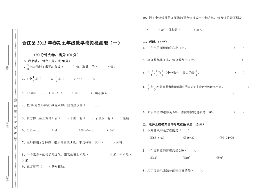 合江县小学数学五年级下模拟检测题一_第1页