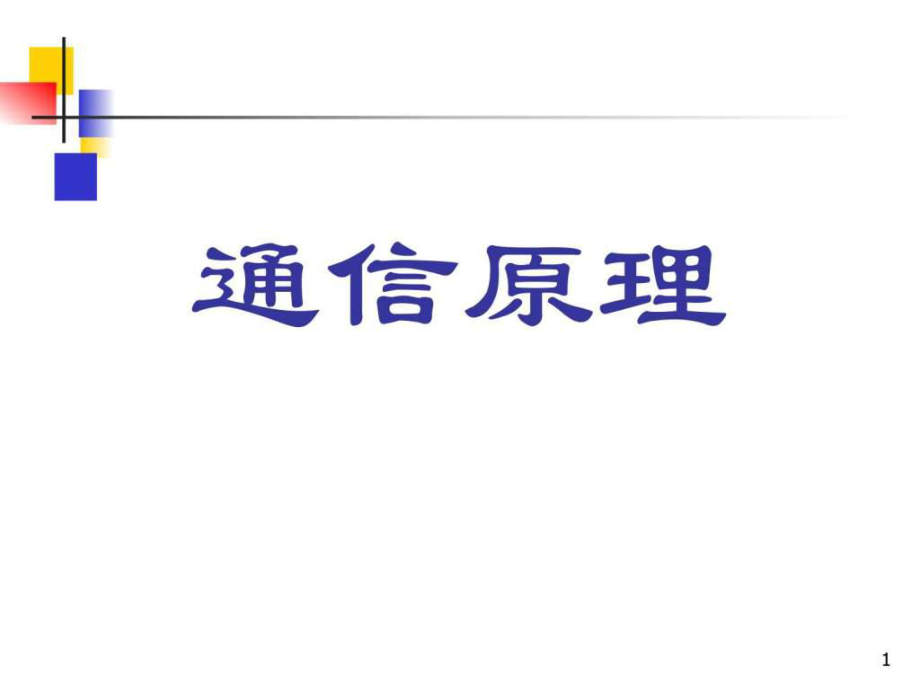 通信原理樊昌信曹麗娜編著第六版課件第8章.ppt_第1頁