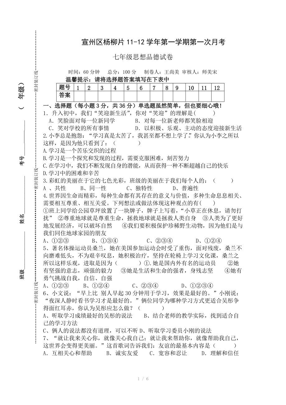 人教版 七年级上册 政治月考试卷_第1页