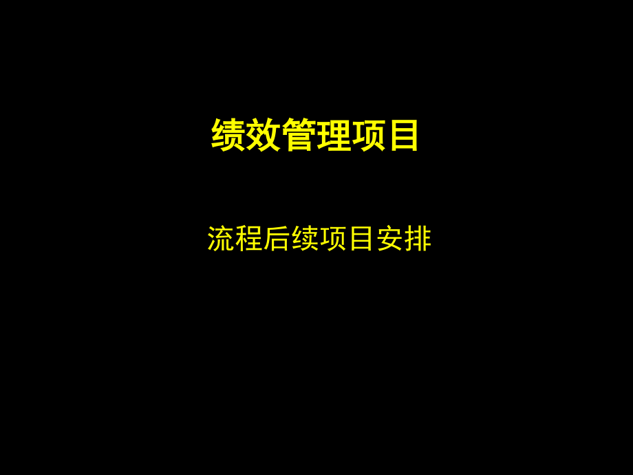 流程梳理和优化的方法_第1页