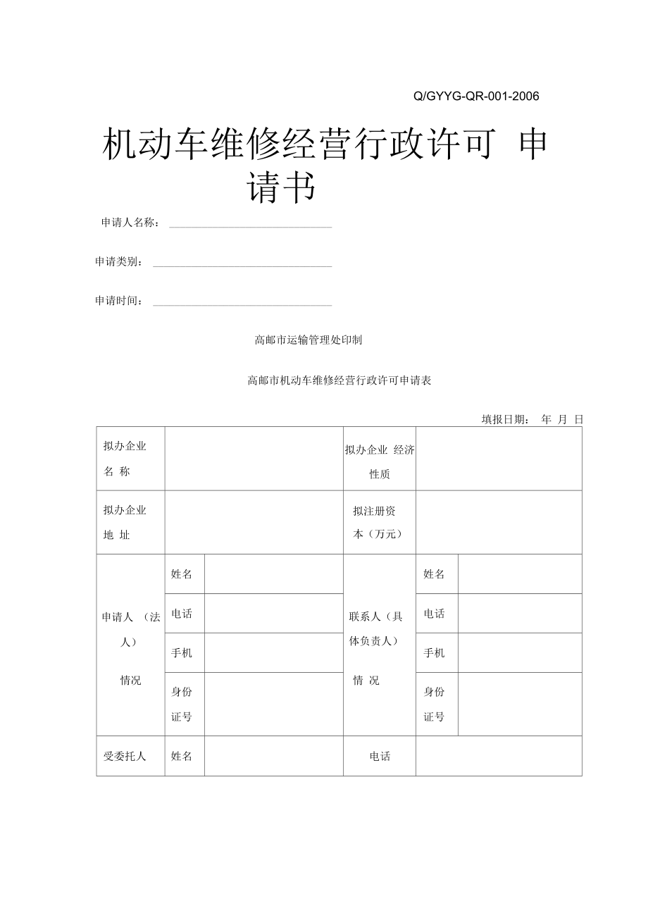 机动车维修经营-机动车维修业开业申请表》_第1页