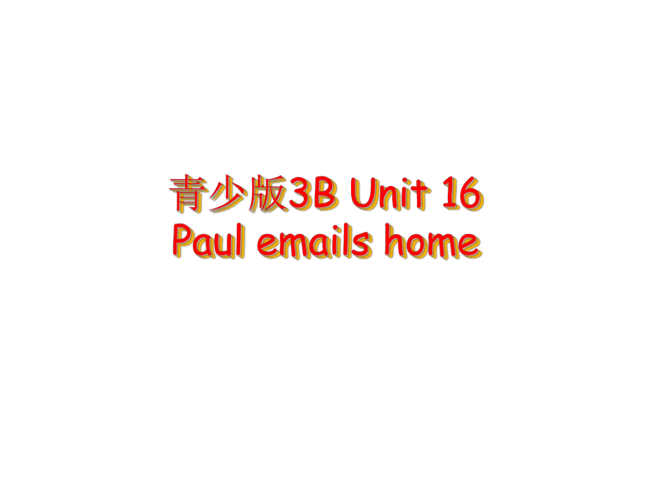 新概念3Bunit16Paulemailshome_第1页