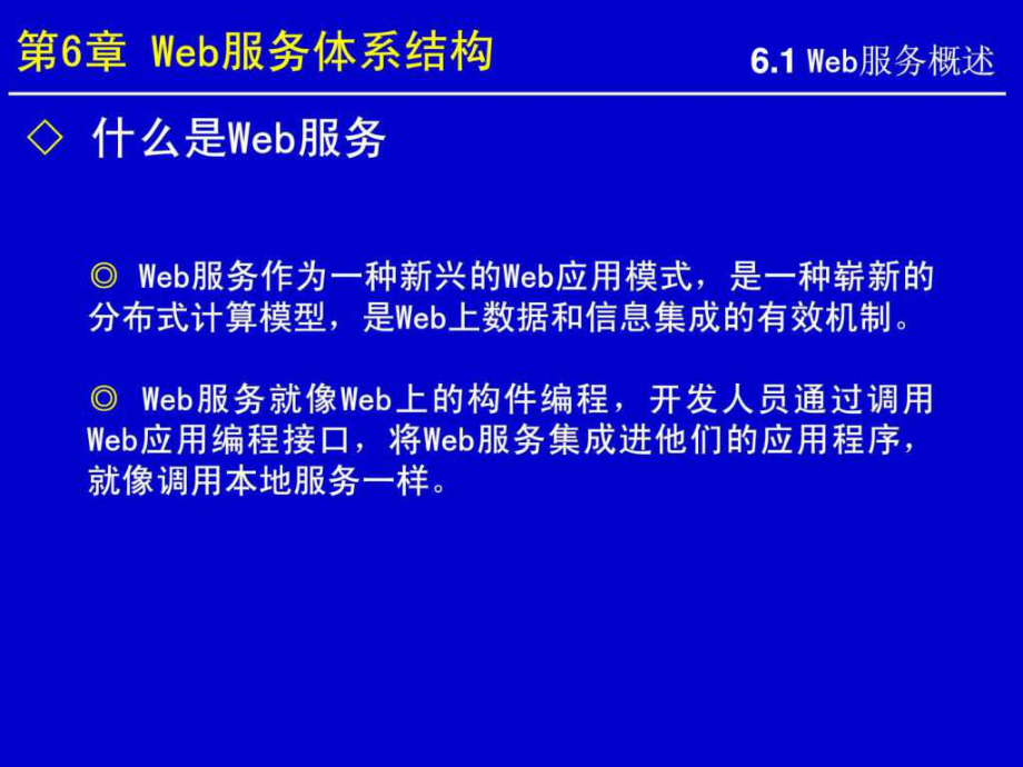 Web服务体系结构1573428947.ppt_第1页