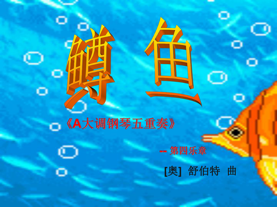 鹿馬中學(xué)八年級(jí)《鱒魚(yú)五重奏》袁夢(mèng)海_第1頁(yè)