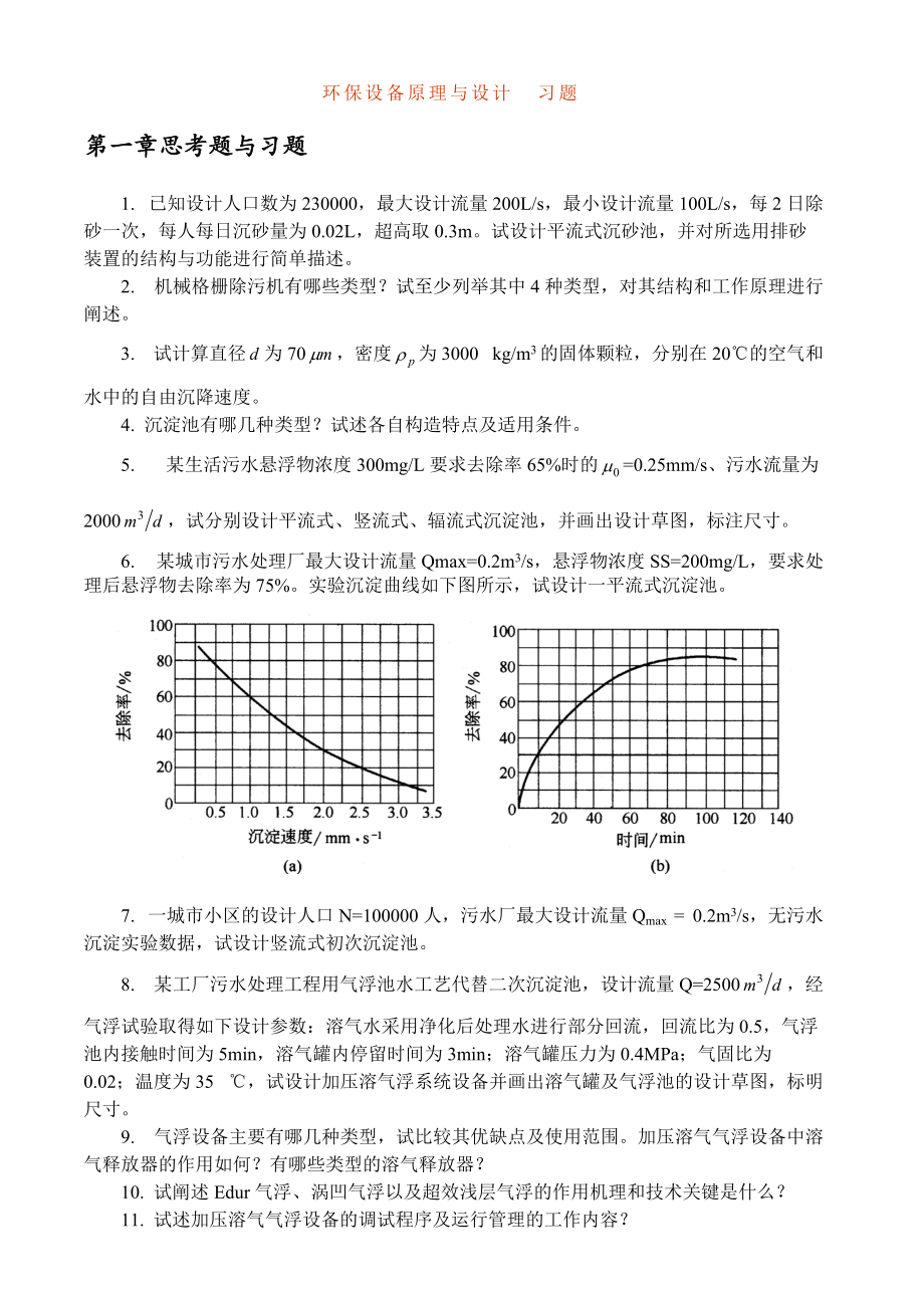 環(huán)保設(shè)備原理與設(shè)計習題及答案_第1頁