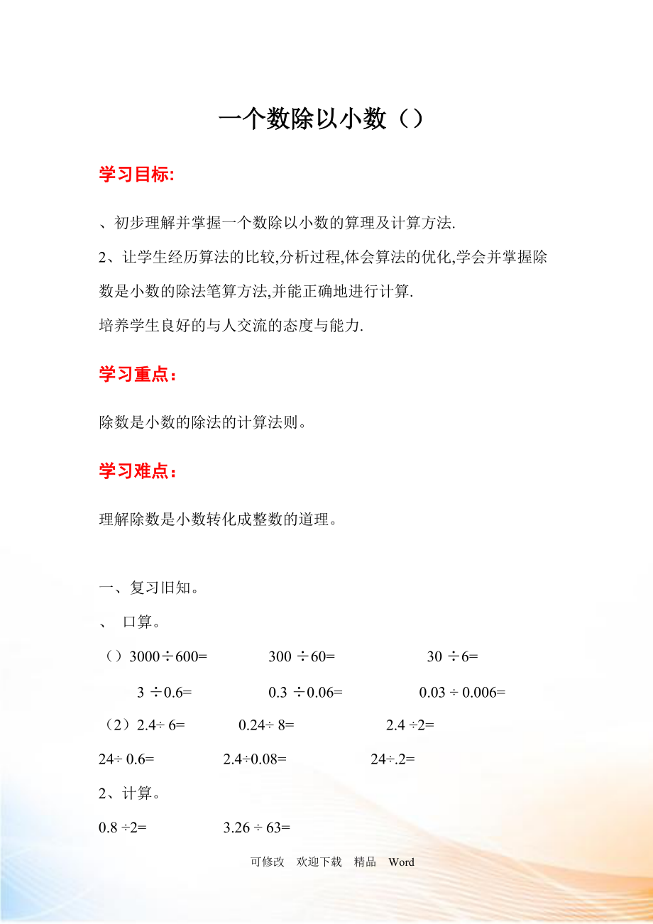 人教版五年級(jí)上數(shù)學(xué)第3課時(shí)一個(gè)數(shù)除以小數(shù)（1）_第1頁