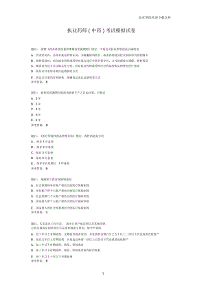 執(zhí)業(yè)藥師(中藥)考試模擬試卷