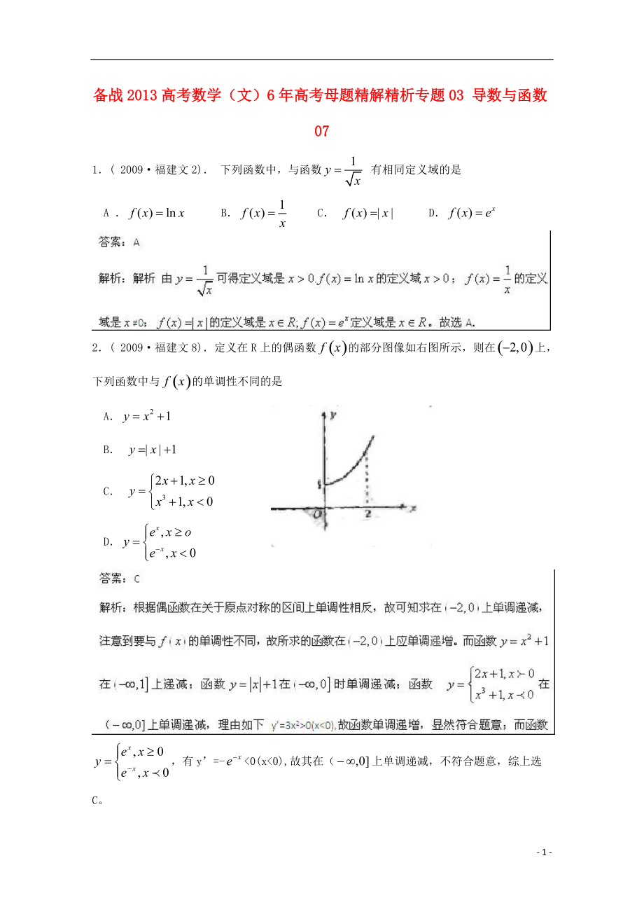 【備戰(zhàn)】高考數(shù)學(xué) 6年高考母題精解精析 專題03 導(dǎo)數(shù)與函數(shù) 文_第1頁