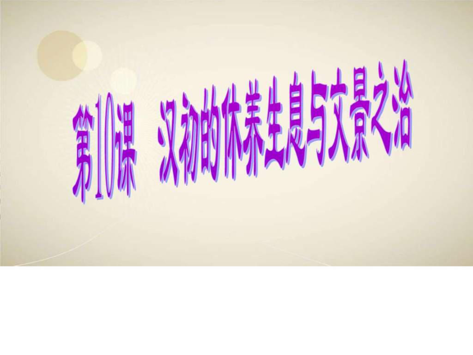 第10課休養(yǎng)生息與文景之治ppt課件.ppt43_第1頁