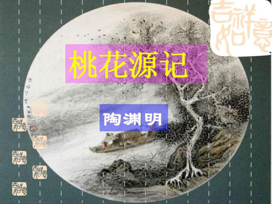 八年級語文上冊桃花源記課件人教版.ppt_第1頁